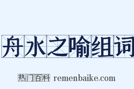 舟水之喻组词是什么意思的图片